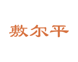 敷尔平