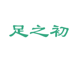 足之初