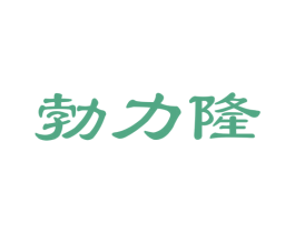 勃力隆