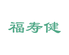 福寿健