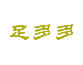 足多多