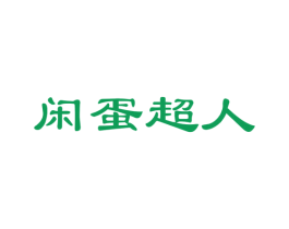 闲蛋超人