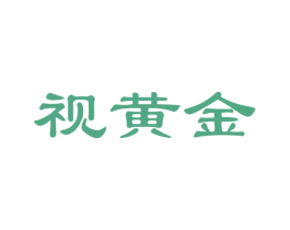 视黄金