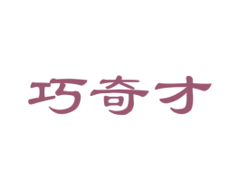 巧奇才