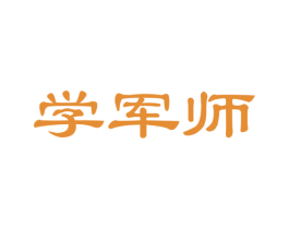 学军师