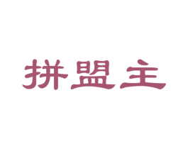 拼盟主