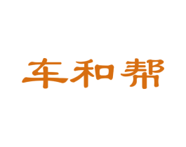 车和帮