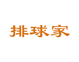 排球家