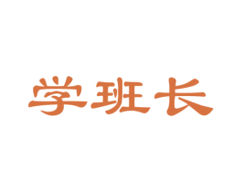 学班长