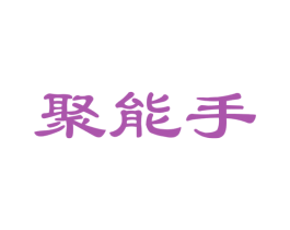 聚能手