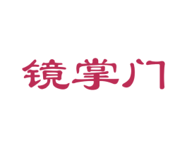 镜掌门