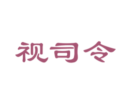 视司令