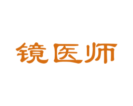 镜医师