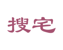 搜宅