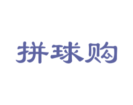 拼球购