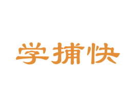 学捕快