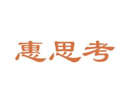 惠思考