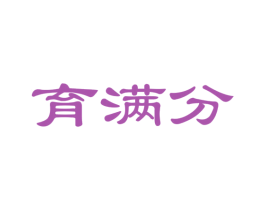 育满分