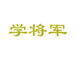 学将军