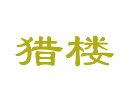 猎楼