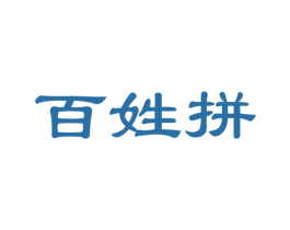 百姓拼