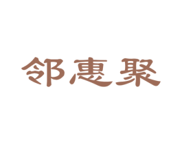 邻惠聚