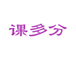 课多分