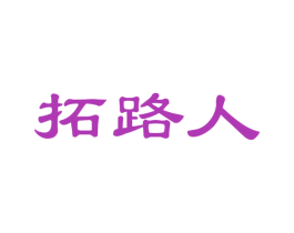 拓路人