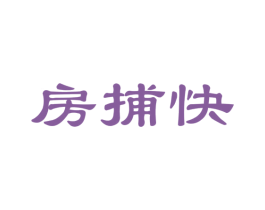 房捕快