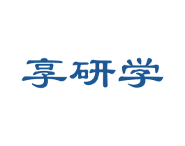 享研学
