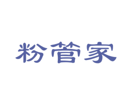 粉管家