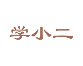 学小二