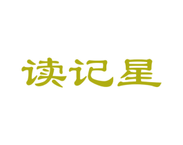 读记星