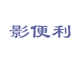 影便利