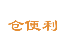 仓便利