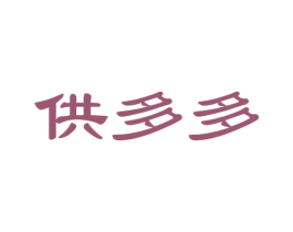 供多多