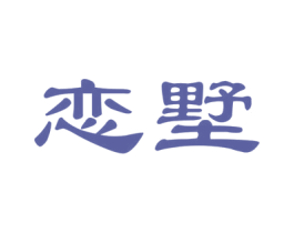 恋墅