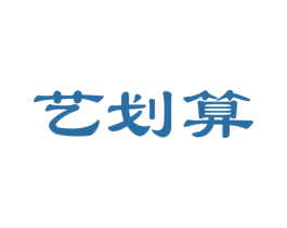 艺划算