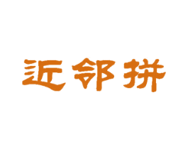 近邻拼