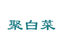 聚白菜