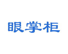 眼掌柜