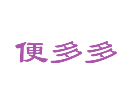 便多多