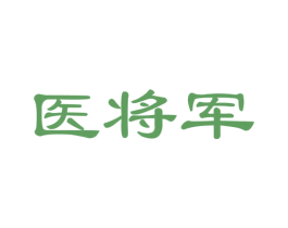 医将军