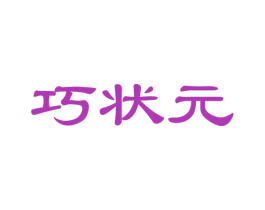 巧状元