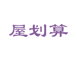 屋划算