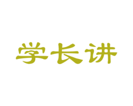 学长讲