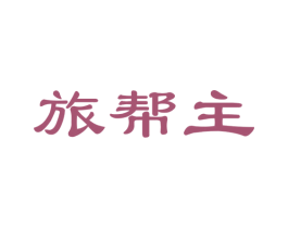 旅帮主