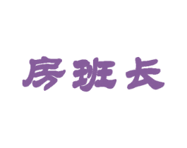 房班长