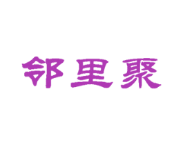 邻里聚