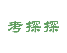 考探探